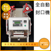 INPHIC-電動餐盒封口機 食品盒包裝機-IMBA02910BA